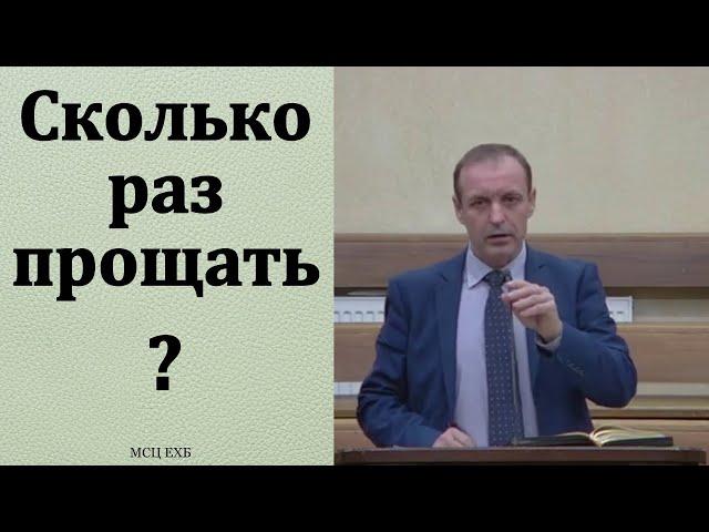 Сколько раз прощать? И. Орлов. МСЦ ЕХБ