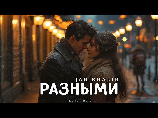 Jah Khalib - Разными | Премьера трека 2024