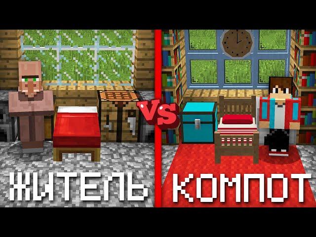 РЕМОНТ КОМПОТА ПРОТИВ РЕМОНТА ЖИТЕЛЕЙ В МАЙНКРАФТ | Компот Minecraft