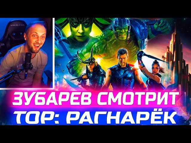 ЗУБАРЕВ СМОТРИТ "ТОР: РАГНАРЁК" I ЛУЧШИЕ МОМЕНТЫ