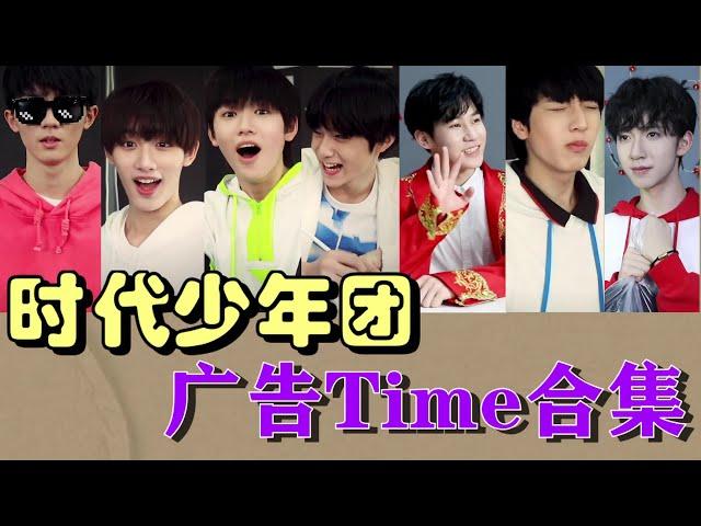 【TNT时代少年团】爆笑来袭！时代少年团模仿各个广告片段 真是太有才了！