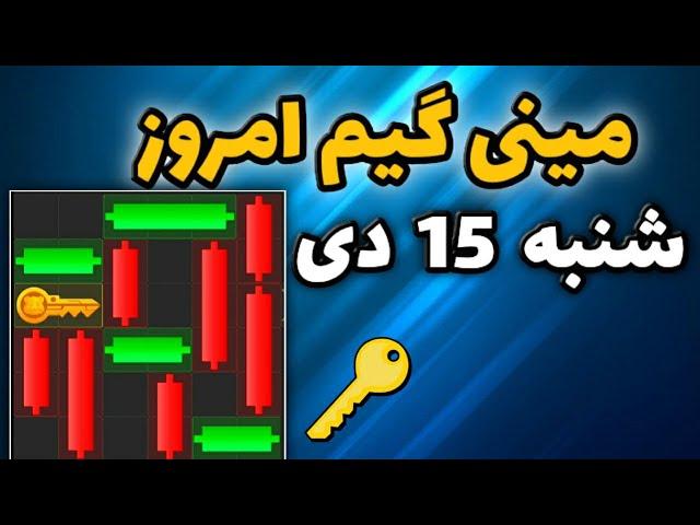 مینی گیم امروز همستر شنبه 15 دی | دریافت کلید جدید همستر