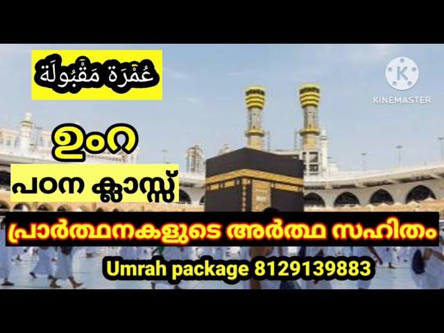 ഉംറ പഠന ക്ലാസ്സ് പ്രാർത്ഥനകളുടെ അർത്ഥ സഹിതം|umra class malayalam|