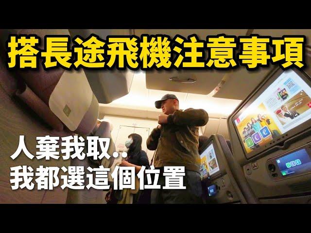 【搭長途飛機注意事項】人棄我取.. 通常我選這個位置，旁邊都沒人