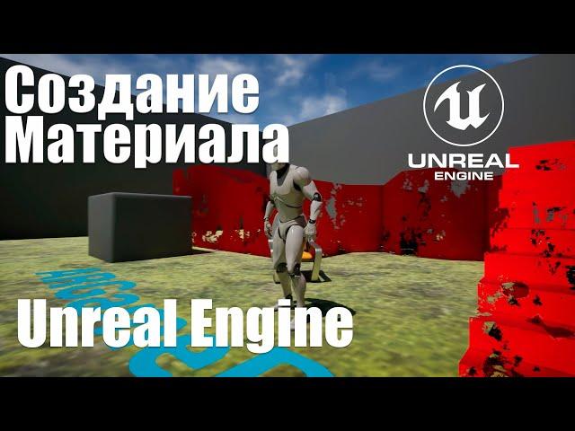 Создание материала в Unreal Engine 5 (UE5)