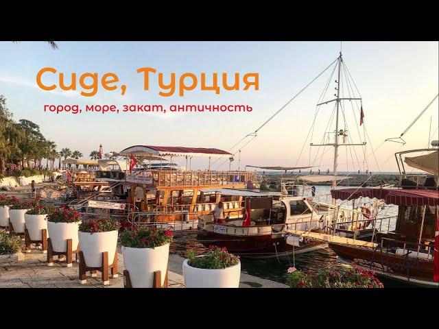 Отдых в Сиде, Турция. Поездка по городу, античный развалины, море и закат...