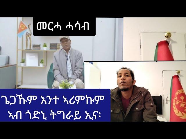 ንሕና ኣብ ጎድኒ ትግራይ ኢና ፡መምህር ሰሎሙን ድራር፡