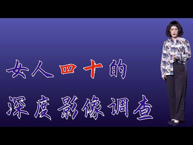 637｜汪滢滢：女人四十的深度影像调查｜格致SELF