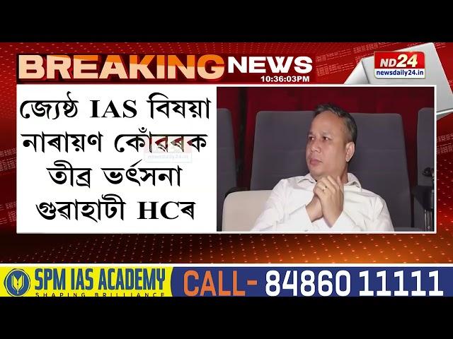 Assam News: জ্যেষ্ঠ IAS বিষয়া নাৰায়ণ কোঁৱৰক তীব্ৰ ভৰ্ৎসনা গুৱাহাটী উচ্চ ন্যায়ালয়ৰ