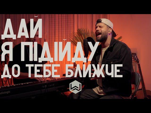 M.Worship | Дай я Підійду до Тебе Ближче | - (Cover) Live