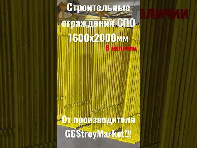 Строительные временные ограждения СПО 1600х2000мм от производителя GGStroyMarket!