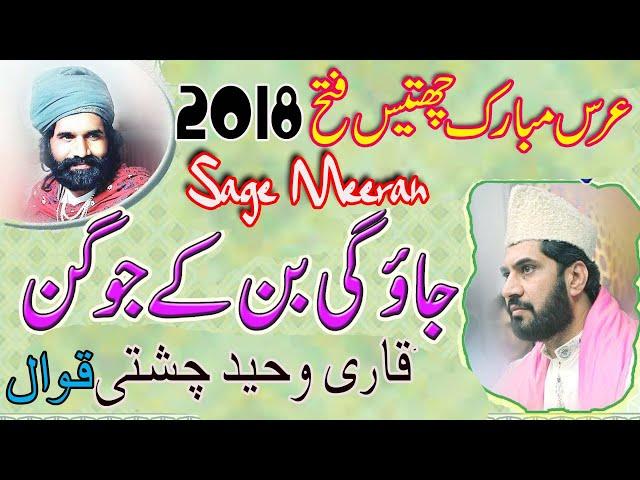 Jaon Gi Ban Kay Jogan Sarkar Ki Gali Mein | Qari Waheed Chishti New Urs Mubarak 36f Chishtian 2018