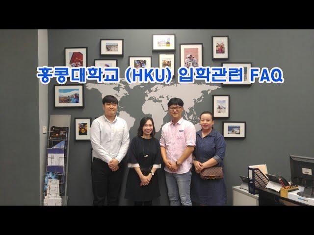 홍콩대학교 입학관련 FAQ [KII글로벌스쿨]