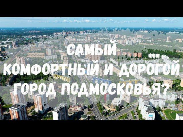 Самый комфортный и дорогой город Подмосковья? Инфраструктура Одинцово!