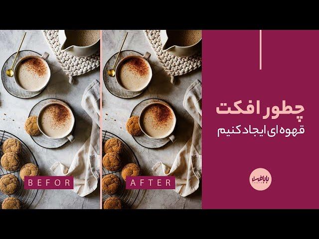 آموزش افکت قهوه ای در فتوشاپ