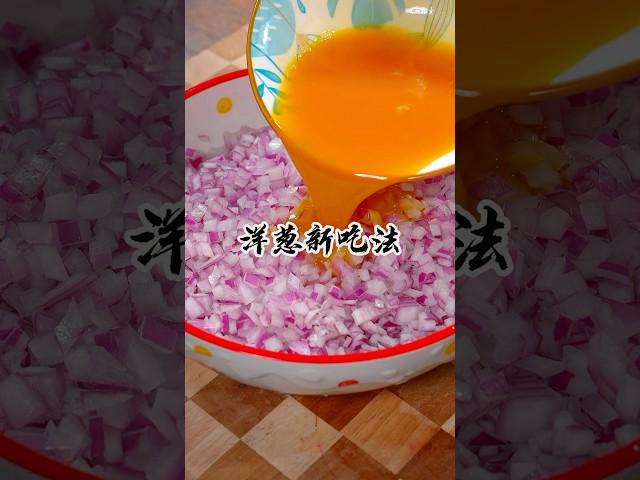 你肯定没想到，把鸡蛋液倒入洋葱里面，竟然能做出一道特色美食，我家已经连续吃了一个月了#洋葱新吃法#洋葱蛋饼 #美食教程