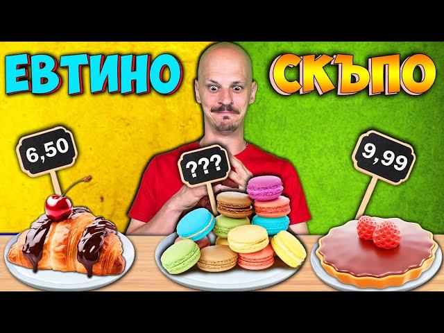 СКЪПО или ЕВТИНО Challenge / ДЕСЕРТИ