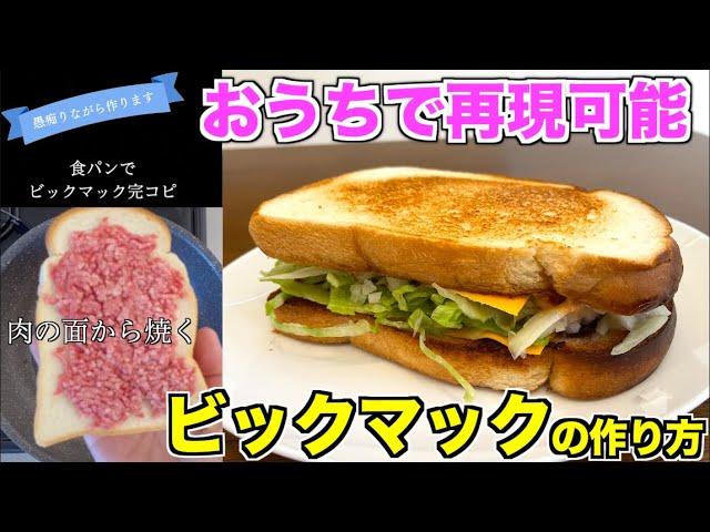 【驚異の再現率】おうちでビックマック作れます。マクドナルドは今や高級外食となってしまったのでもう行きません。このレシピさえあれば行かなくてもいいやって思えます