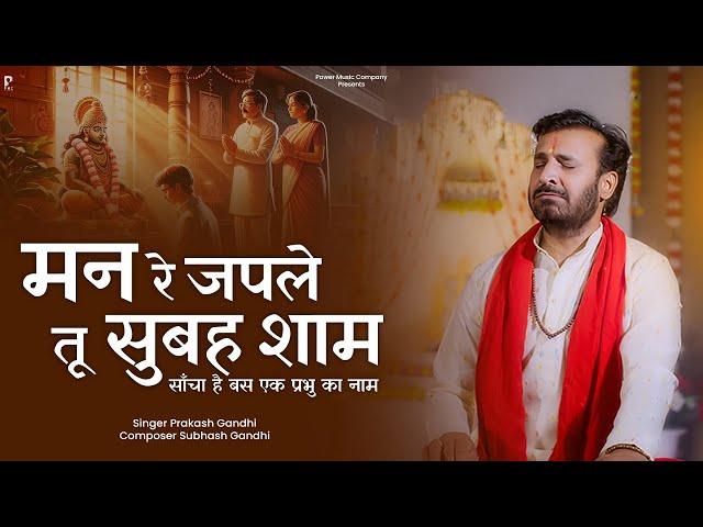 मन रे जपले तू सुबह शाम | Prakash Gandhi | Man Re Japle Tu Subah Sham | New Bhajan 2024 | PMC