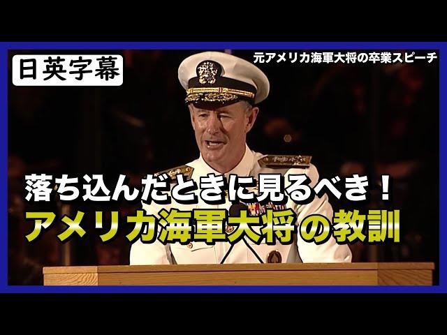 【英語スピーチ】元アメリカ海軍大将ウィリアム・マクレイヴンの感動的な卒業式スピーチ｜世界をより良くするには？