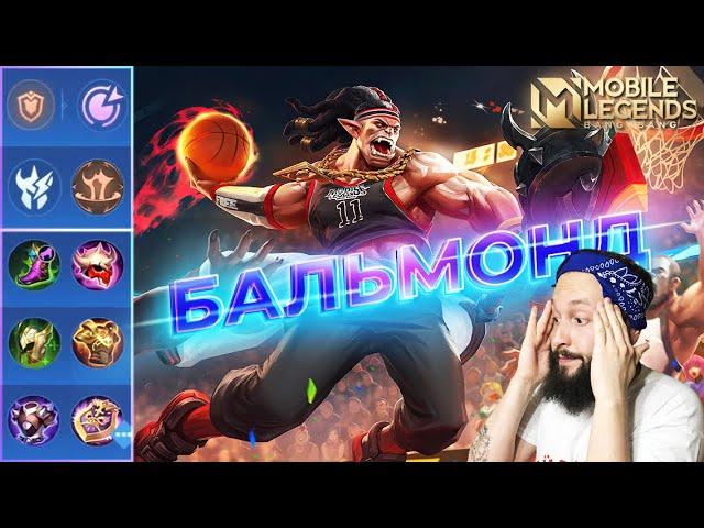 БАЛЬМОНД В ЛЕСГАЙД 2024Mobile Legends: Bang Bang//Guide to Balmond #рейтинговыематчи