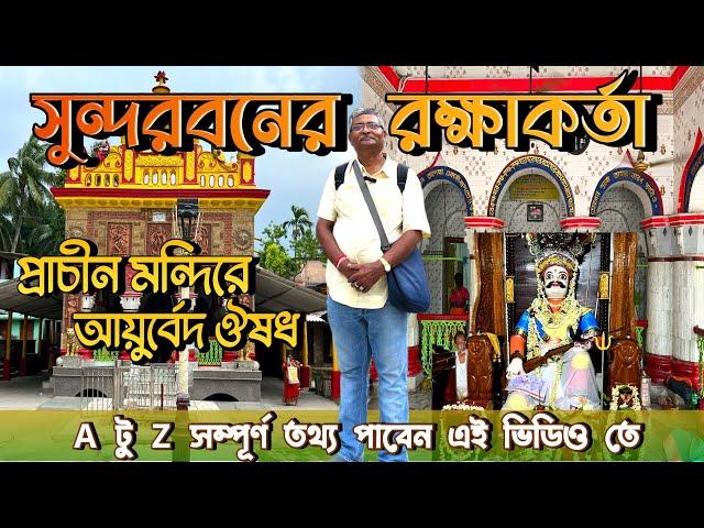 সুন্দরবনের দক্ষিণেশ্বর মন্দির।৪৫০ বছরের ইতিহাস।দুরারোগ্য ব্যাধির আয়ুর্বেদিক ঔষধ। সব তথ্য এই ভিডিওতে