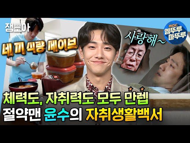 [나 혼자 산다] 자취 9개월차 아니고 9년차 아닌가요? 자취력 만렙 윤수의 알뜰한 자취생활백서| #남윤수 #엠뚜루마뚜루 MBC210528방송