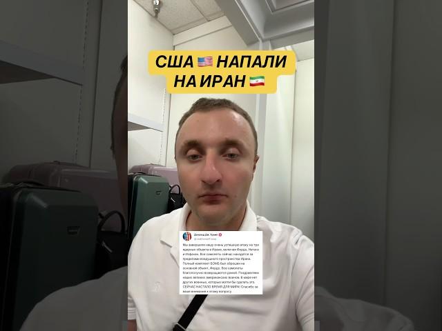 США напали на Иран #новости #сша #иран #израиль #трамп #рекомендации #usa #iran #war #news