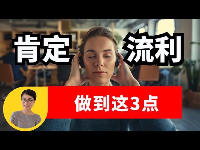 0663   做到这3点，中文肯定流利 Achieve These 3 Points, Your Chinese Will Definitely Be Fluent