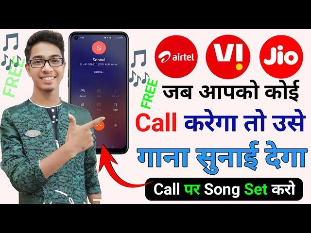 Jab Hame Koi Call Kare To Use Gana Sunai De | Outgoing Ringtone Kaise Set Kare 2024