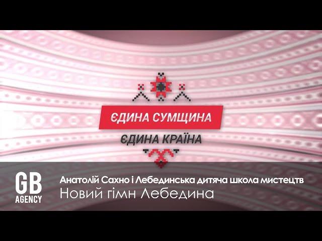 Анатолій Сахно і Лебединська дитяча школа мистецтв - новий гімн Лебедина