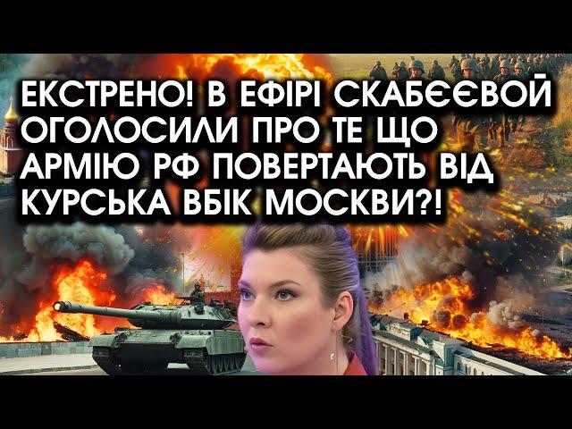 Екстрено! В ефірі Скабєєвой оголосили про те що АРМІЮ РФ повертають від КУРСЬКА вбік Москви?!