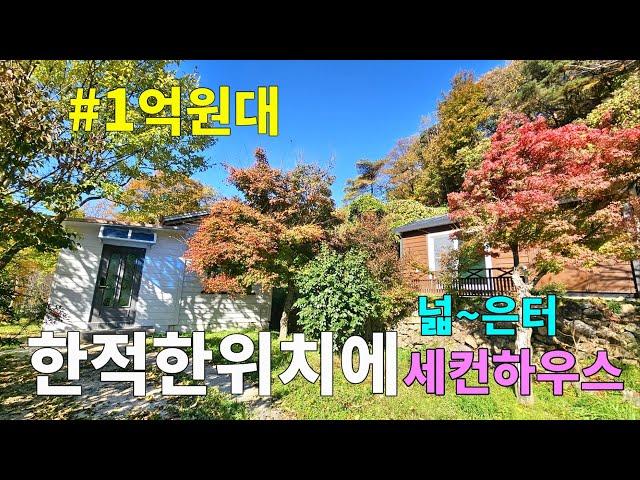 No.68 산도 있고 개울물 흐르는 세컨하우스 1억원대! 마을과 떨어진 한적한 위치 넓은도로 터가 넓은 주택 아름드리 정원수 가득 남향집  #밀양촌집 #밀양전원주택매매 #밀양부동산