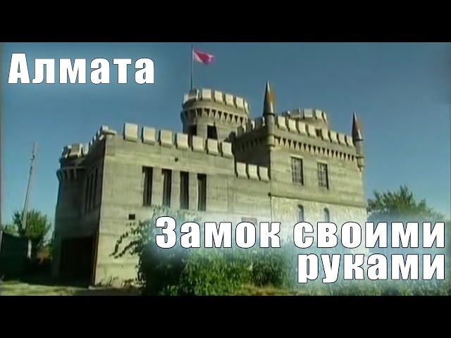 Алмата. Замок своими руками.