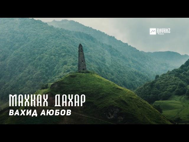 Вахид Аюбов -  Махках дахар (Выселение) | KAVKAZ MUSIC CHECHNYA