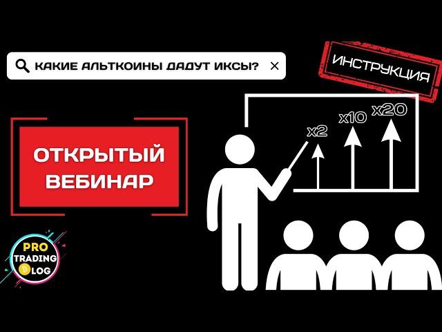 Как искать Альткоины, которые имеют Потенциал Роста на Сотни процентов?