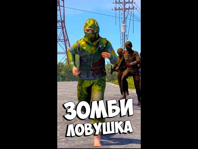 ЛОВУШКА из ЗОМБИ #rust #раст #shuma #ловушка #растrust