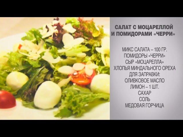 Салат / Салат с Моцареллой / Cалат с моцареллой и рукколой / Cалат с моцареллой и помидорами Черри