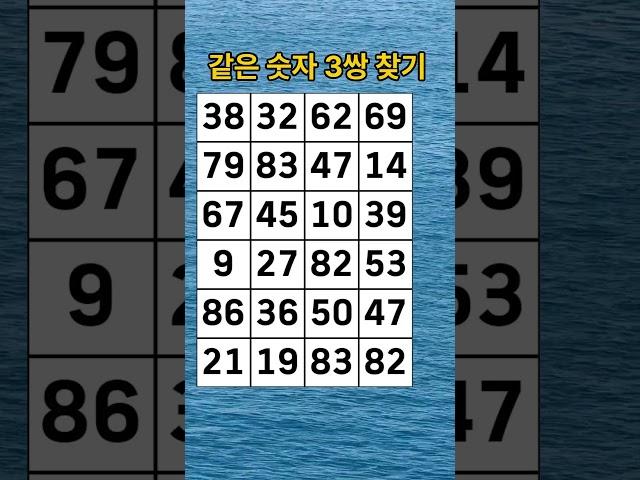 같은 숫자 찾기, 치매 테스트, 숫자 찾기,