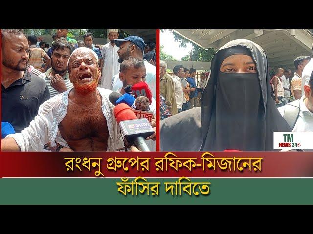 রংধনু গ্রুপের রফিক-মিজানের ভয়ংকর তর্থ ফাঁস | ফাঁসির দাবিতে মানব বন্ধন | TM News24