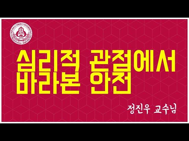 [세종사이버대학교] 심리적 관점에서 바라본 안전_정진우 교수님.