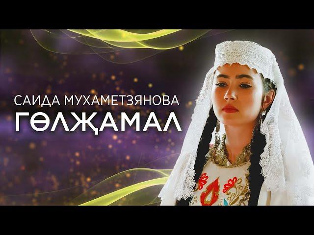 Саида Мухаметзянова - Гөлҗамал (Official Music Video)