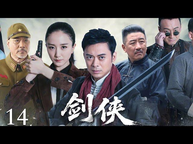 【2025抗战剧】剑侠14 | 日本武士看不起中国功夫，村民使出古传剑法，将其刺杀！（樊少皇主演）