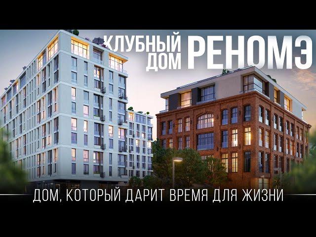 РЕНОМЭ / Дом с французским шармом и безупречной репутацией