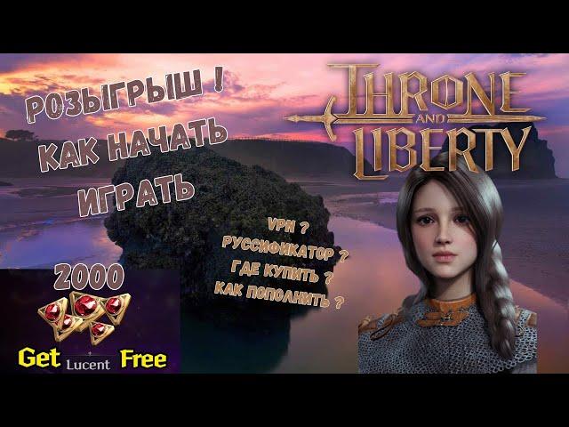 Как начать играть в Throne and Liberty на Глобальном релизе?