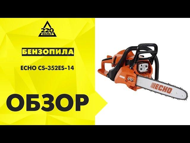 Обзор Бензопила ECHO CS 352ES