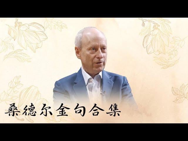 【十三邀第八季 Thirteen Talks Season8】桑德尔金句合集：处在上层的人越来越倾向于认为，他们的成功完全是凭借自己的努力