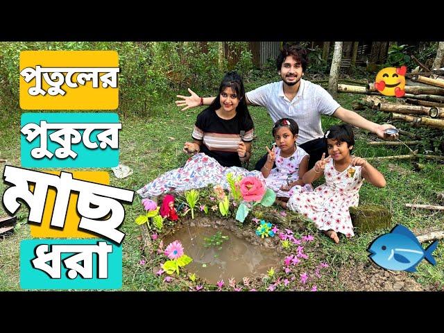 পুতুলের পুকুর বানিয়ে মাছ ধরলাম | We Made A Doll Pond And Caught Fish