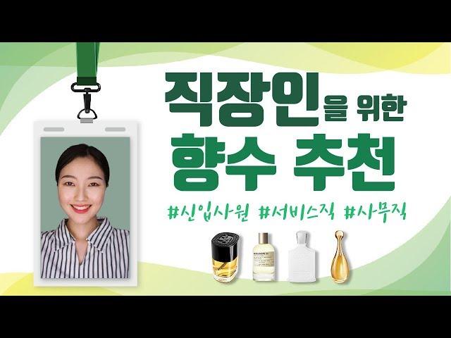 직장인 향수 추천크리드 실버 마운틴 워터/르라보 베르가못22/디올 자도르/딥티크 34번가 생제르망 | 미지의세계 MIJI