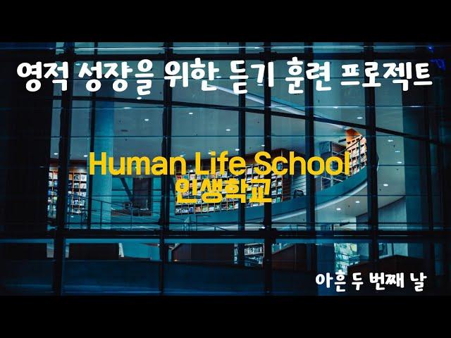 영적 성장을 위한 인생학교 듣기 훈련 프로젝트 92 - 아흔두번째 날(문제를 진단하고 치료하는 법)